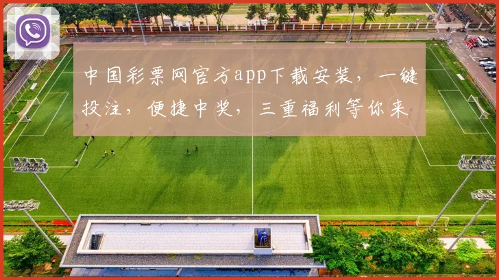 中国彩票网官方app下载安装，一键投注，便捷中奖，三重福利等你来