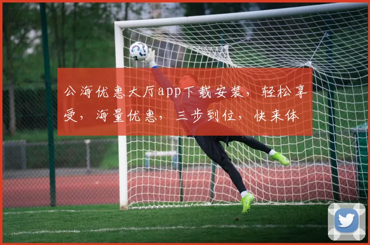 公海优惠大厅app下载安装，轻松享受，海量优惠，三步到位，快来体验