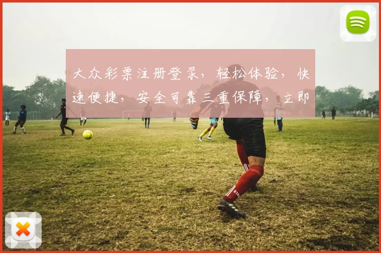 大众彩票注册登录，轻松体验，快速便捷，安全可靠三重保障，立即加入