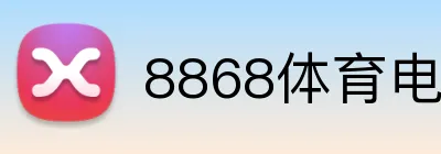8868体育电竞直播 Logo